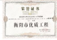 2023年衡陽(yáng)市優(yōu)質(zhì)工程